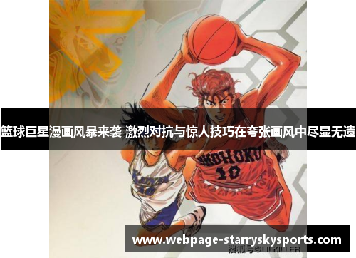 篮球巨星漫画风暴来袭 激烈对抗与惊人技巧在夸张画风中尽显无遗
