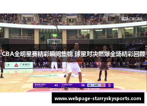 CBA全明星赛精彩瞬间集锦 球星对决燃爆全场精彩回顾