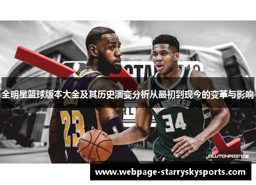 全明星篮球版本大全及其历史演变分析从最初到现今的变革与影响