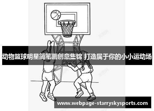 动物篮球明星简笔画创意集锦 打造属于你的小小运动场