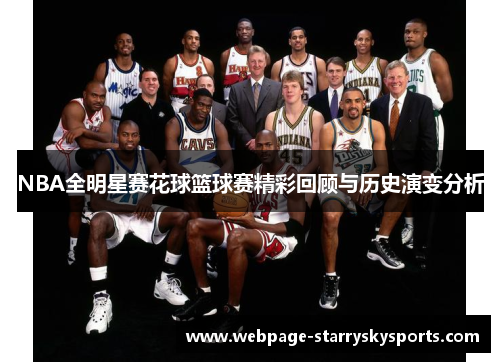 NBA全明星赛花球篮球赛精彩回顾与历史演变分析