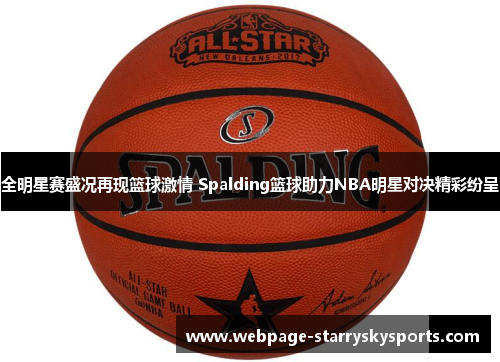 全明星赛盛况再现篮球激情 Spalding篮球助力NBA明星对决精彩纷呈