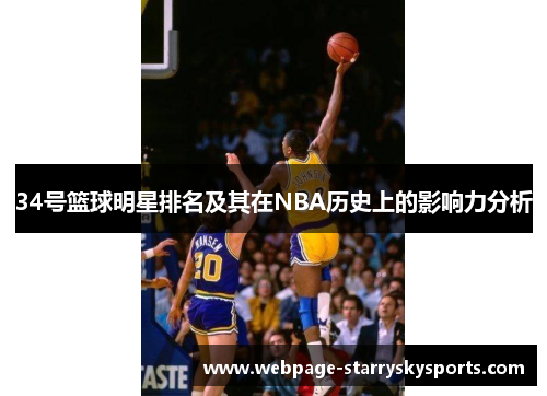 34号篮球明星排名及其在NBA历史上的影响力分析