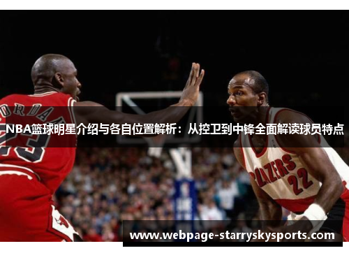 NBA篮球明星介绍与各自位置解析：从控卫到中锋全面解读球员特点