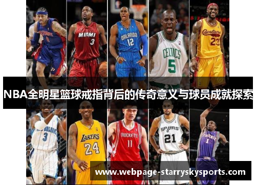 NBA全明星篮球戒指背后的传奇意义与球员成就探索