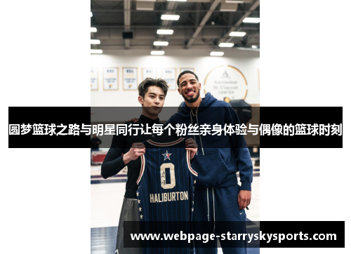圆梦篮球之路与明星同行让每个粉丝亲身体验与偶像的篮球时刻