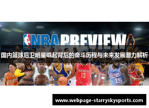 国内篮球后卫明星崛起背后的奋斗历程与未来发展潜力解析