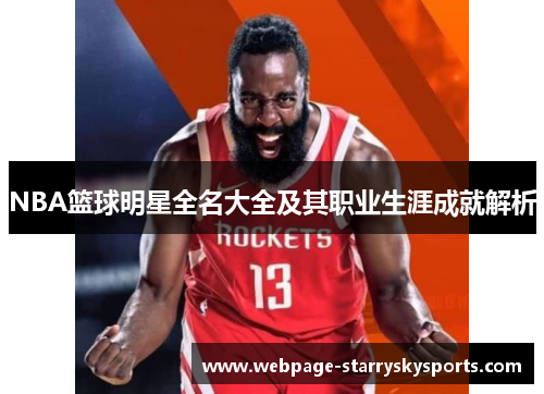 NBA篮球明星全名大全及其职业生涯成就解析