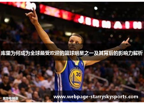 库里为何成为全球最受欢迎的篮球明星之一及其背后的影响力解析