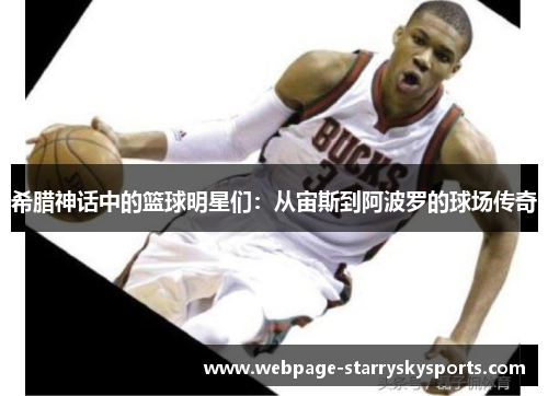 希腊神话中的篮球明星们：从宙斯到阿波罗的球场传奇