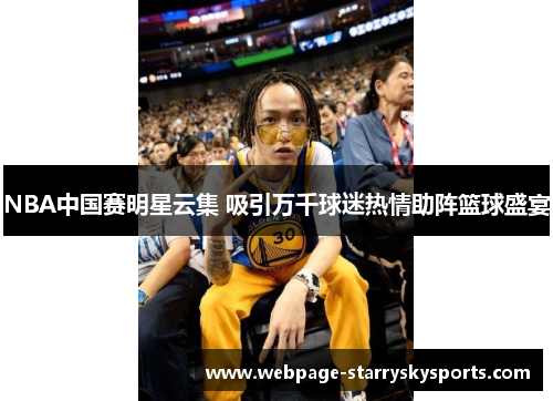 NBA中国赛明星云集 吸引万千球迷热情助阵篮球盛宴