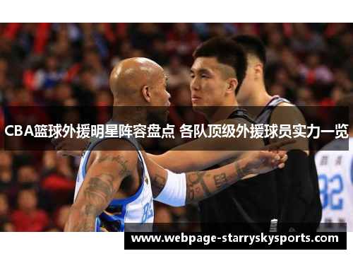 CBA篮球外援明星阵容盘点 各队顶级外援球员实力一览