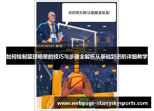 如何绘制篮球明星的技巧与步骤全解析从基础到进阶详细教学