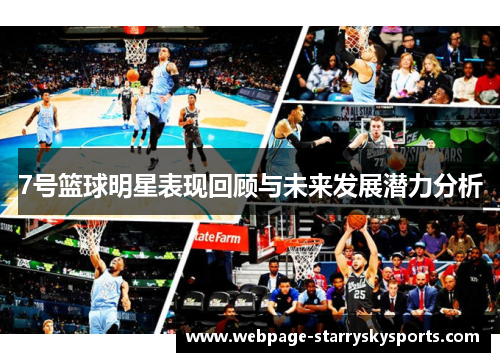 7号篮球明星表现回顾与未来发展潜力分析