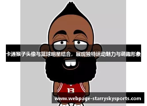卡通猴子头像与篮球明星结合，展现独特运动魅力与萌趣形象