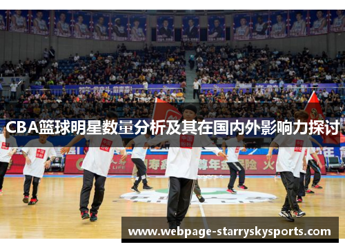 CBA篮球明星数量分析及其在国内外影响力探讨