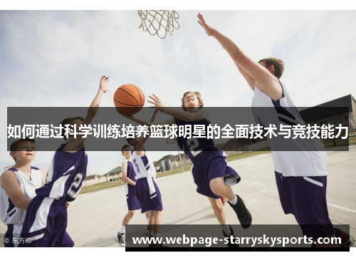 如何通过科学训练培养篮球明星的全面技术与竞技能力