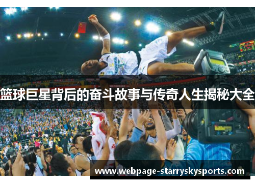 篮球巨星背后的奋斗故事与传奇人生揭秘大全