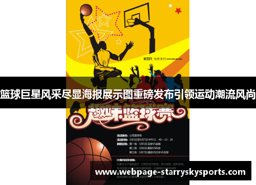 篮球巨星风采尽显海报展示图重磅发布引领运动潮流风尚