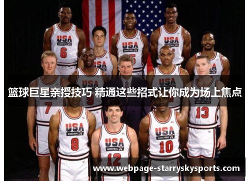 篮球巨星亲授技巧 精通这些招式让你成为场上焦点
