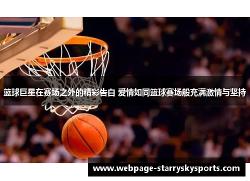 篮球巨星在赛场之外的精彩告白 爱情如同篮球赛场般充满激情与坚持