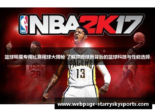 篮球明星专用比赛用球大揭秘 了解顶级球员背后的篮球科技与性能选择