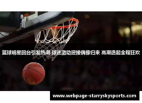 篮球明星回台引发热潮 球迷激动迎接偶像归来 高潮迭起全程狂欢