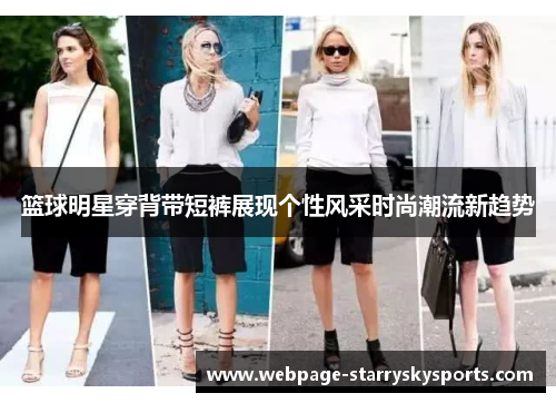 篮球明星穿背带短裤展现个性风采时尚潮流新趋势