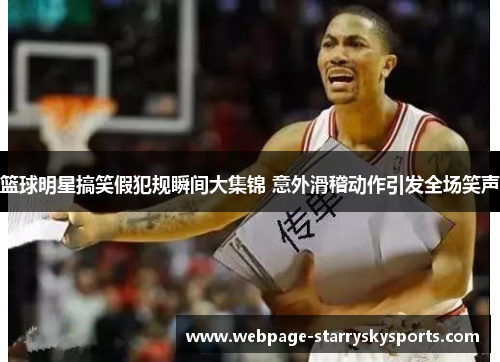 篮球明星搞笑假犯规瞬间大集锦 意外滑稽动作引发全场笑声