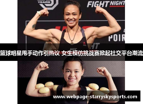 篮球明星甩手动作引热议 女生模仿挑战赛掀起社交平台潮流