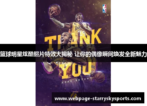 篮球明星炫酷照片特效大揭秘 让你的偶像瞬间焕发全新魅力