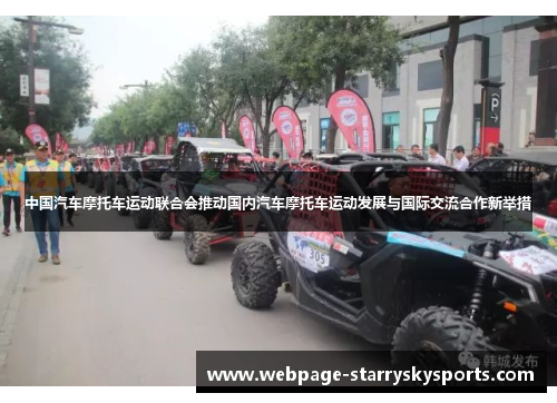 中国汽车摩托车运动联合会推动国内汽车摩托车运动发展与国际交流合作新举措