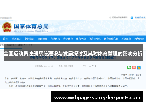 全国运动员注册系统建设与发展探讨及其对体育管理的影响分析