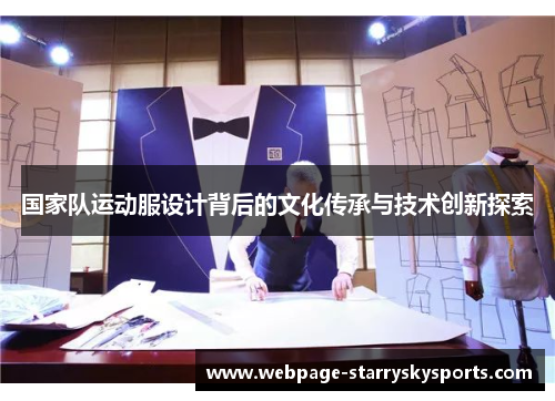 国家队运动服设计背后的文化传承与技术创新探索