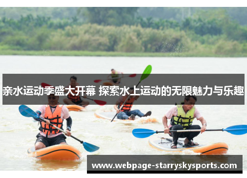 亲水运动季盛大开幕 探索水上运动的无限魅力与乐趣