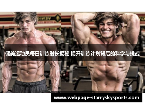 健美运动员每日训练时长揭秘 揭开训练计划背后的科学与挑战