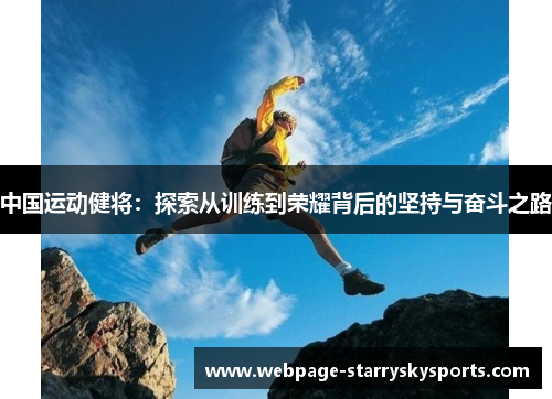 中国运动健将：探索从训练到荣耀背后的坚持与奋斗之路