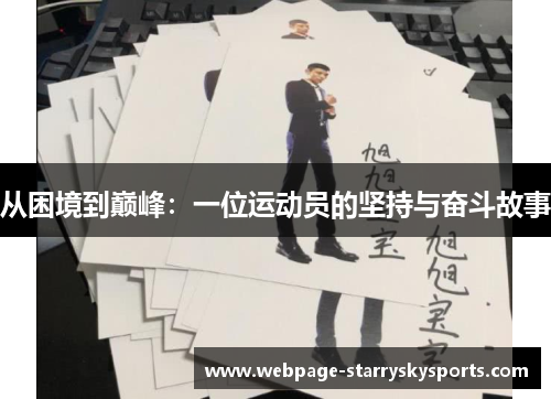 从困境到巅峰：一位运动员的坚持与奋斗故事