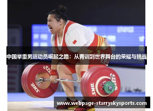 中国举重男运动员崛起之路：从青训到世界舞台的荣耀与挑战