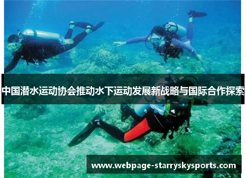 中国潜水运动协会推动水下运动发展新战略与国际合作探索