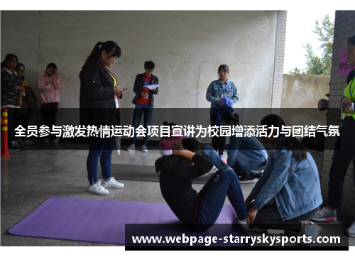 全员参与激发热情运动会项目宣讲为校园增添活力与团结气氛