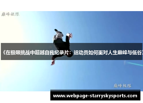 《在极限挑战中超越自我纪录片：运动员如何面对人生巅峰与低谷》