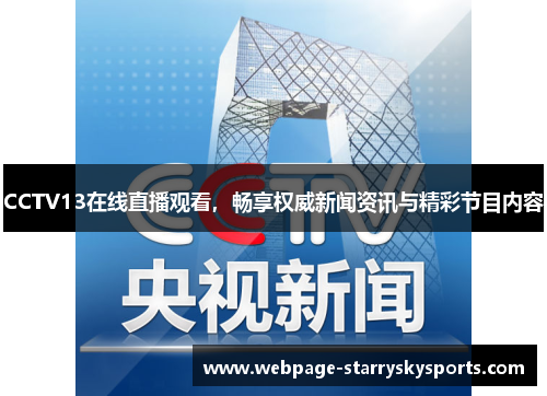 CCTV13在线直播观看，畅享权威新闻资讯与精彩节目内容