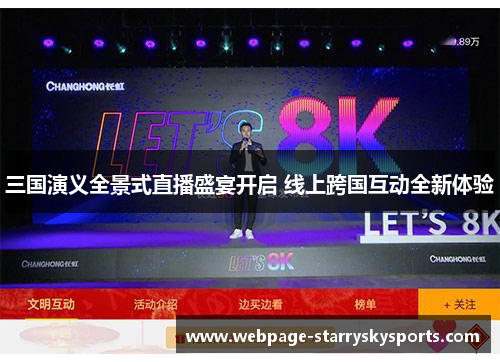 三国演义全景式直播盛宴开启 线上跨国互动全新体验