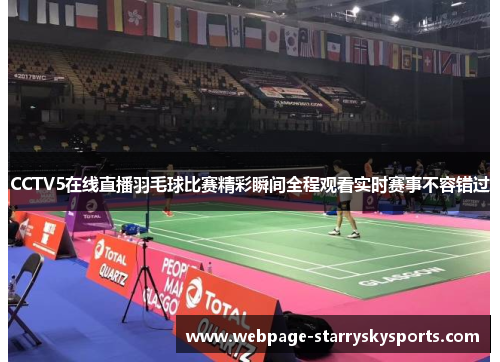 CCTV5在线直播羽毛球比赛精彩瞬间全程观看实时赛事不容错过