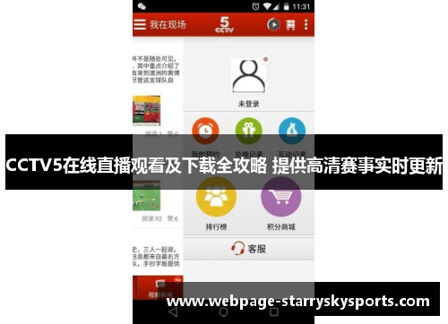 CCTV5在线直播观看及下载全攻略 提供高清赛事实时更新