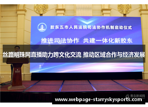 丝路明珠网直播助力跨文化交流 推动区域合作与经济发展