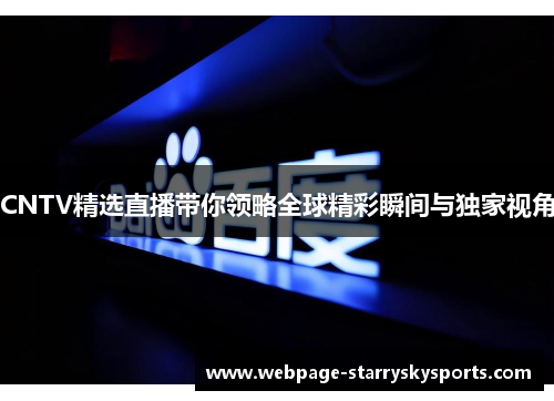 CNTV精选直播带你领略全球精彩瞬间与独家视角