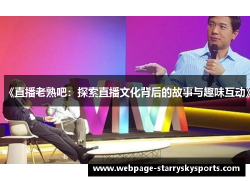 《直播老熟吧：探索直播文化背后的故事与趣味互动》