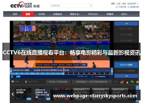 CCTV6在线直播观看平台：畅享电影精彩与最新影视资讯